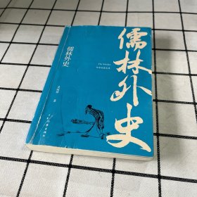 儒林外史 