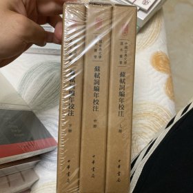 中国古典文学基本丛书·典藏本：苏轼词编年校注/套装全3册