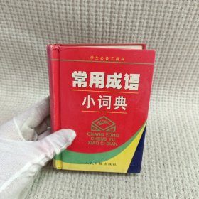 常用成语小词典