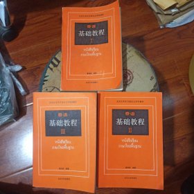 泰语基础教程（1.2.3.册）全三册