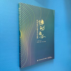 律动古今;时尚运动主题美术作品集