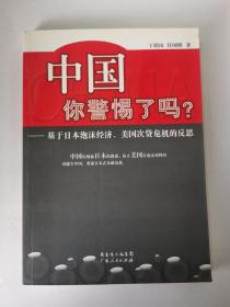 中国你警惕了吗？：基于日本泡沫经济、美国次贷危机的反思