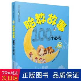 胎教故事100个 妇幼保健 汉竹