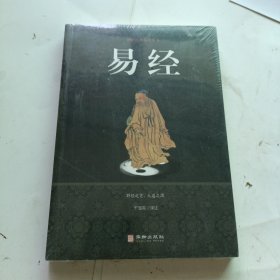 易经/国学经典精粹丛书