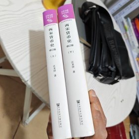 两宋货币史（全2册）（内干净）
