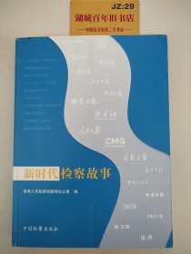 新时代检察故事