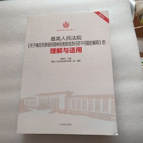 最高人民法院《关于确定民事侵权精神损害赔偿责任若干问题的解释》的理解与适用（重印本）