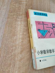 小学数学教学与智力发展