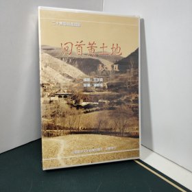 二十集电视连续剧 回首黄土地（4碟盒装DVD）全新未拆封加大加厚医药商业攻击