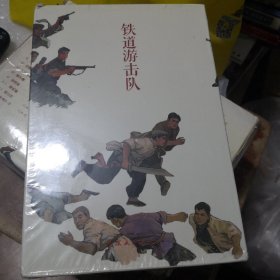 中国连环画经典故事系列 《铁道游击队》（全套1、2辑共十册）：之一《血染洋行》、之二《飞车夺枪》、之三《夜袭临城》、之四《打开微山湖》、之五《飞虎队打岗村》、之六《苗庄血战》、之七《二烈士》、之八《湖上神兵》、之九《三路出击》、之十《胜利路》。连环画出版社@--035-1