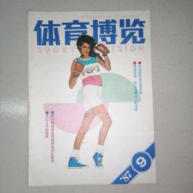 体育博览1987.9