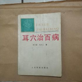 耳穴治百病:实用耳穴治疗学