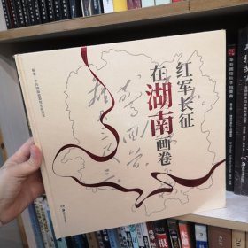 红军长征在湖南画卷