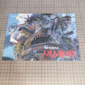 日版珍贵 ハウルの动く城 宫崎骏 监督作品 哈尔的移动城堡 宫崎骏监督作品 宫崎骏动画电影小册子资料书（稀有版横版）