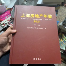 上海房地产年鉴2021