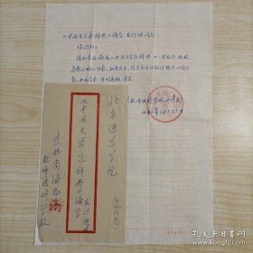 【“中国文学家辞典”编委会旧藏】1979年3月26日吉林省海龙县教师进修学校进修部钤印手写16开信札1页带封