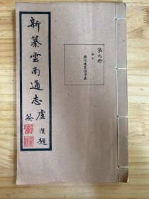 新纂云南通志 第九册 卷十 历代建置沿革表【民国37年原版线装，品好】