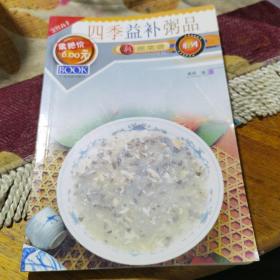 四季益补粥品（有烹饪名师关梦编写，随着人们生活水平的提高，越来越多的人开始注重健康生活，而养生粥作为一种营养丰富、易于消化吸收的食品，备受人们的青睐。不同季节的养生粥有不同的功效，今天我们就来介绍一下四季养生粥的制作方法和功效。对于那些胃不好、牙不好的老人等原因，在进食方面一般会以粥和稀饭作为首选，你家里的老人准备的粥都是什么样的？其实对于老人来说，喝水粥是最好的护胃养生的方法。粥容易消化吸收，