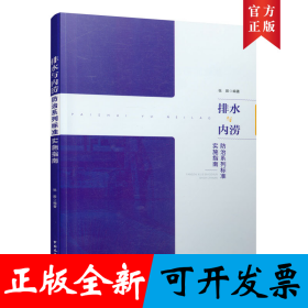 排水与内涝防治系列标准实施指南