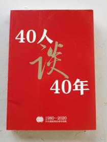 半月谈创刊40周年特辑（1980-2020）40人谈40年