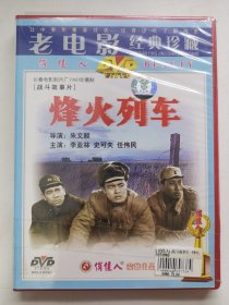 版本自辩 未拆 大陆 抗战 电影 1碟 DVD 烽火列车 李亚林 史可夫 俏佳人