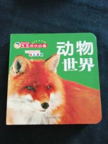 宝宝成长必备，动物世界