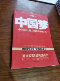 中国梦：中国的目标、道路及自信力（修订版）