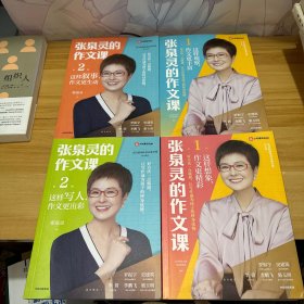 张泉灵的作文课想象+观察+写人+叙事（全4册）