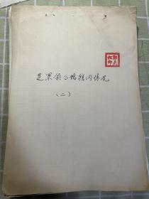 【复印资料】1919年烟台芝罘领事馆辖内情况（山东师范大学郭大松教授旧藏）