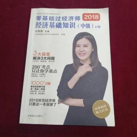 中级经济师2018教材中级经济师教材配套辅导环球网校零基础过经济师：经济基础知识（中级）上册+下册