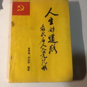 人生的道路——当代名人入党纪略