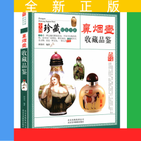 鼻烟壶收藏品鉴 中国珍藏镜鉴书系 文玩老鼻咽器鉴赏基础知识图书 清代明代等手把件老货把玩书籍