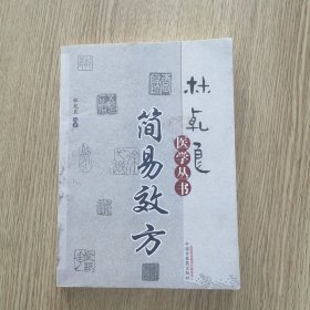 林乾良医学丛书：简易效方