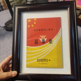 庆祝建国四十周年故事集 书+画框