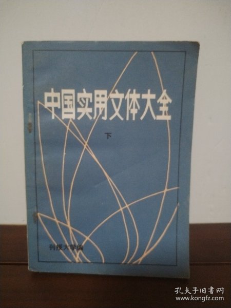 中国实用文体大全（下）
