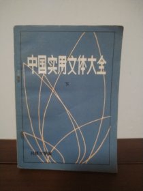 中国实用文体大全（下）