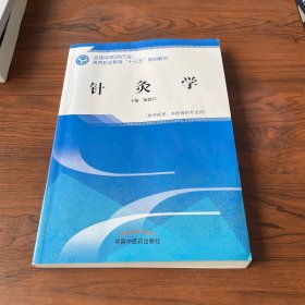 针灸学——高职十三五规划教材