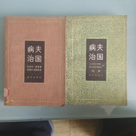 病夫治国，病夫治国续集两本合售