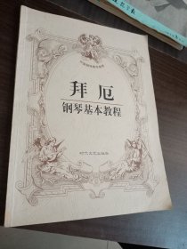 拜厄钢琴基本教程，扉页有字迹
