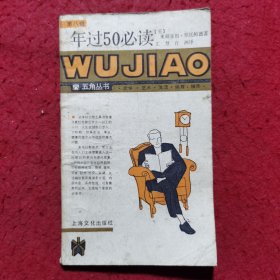 年过50必读——五角丛书（第八辑）