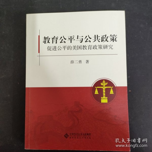 教育公平与公共政策：促进公平的美国教育政策研究