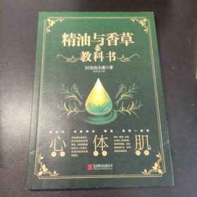 精油与香草的教科书