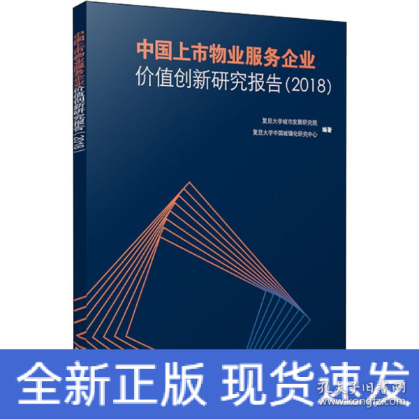 中国上市物业服务企业价值创新研究报告（2018）