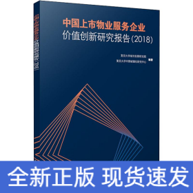 中国上市物业服务企业价值创新研究报告（2018）