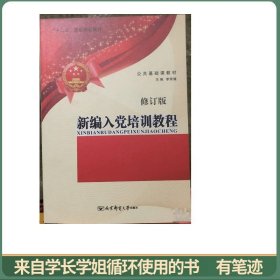 新編入黨培訓教程