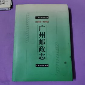 广州邮政志:1991-1995