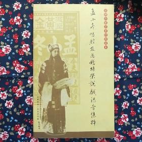 孟小冬唱腔及为钱培荣说戏录音集粹——京剧余派艺术经典范本  F3