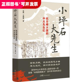 小坪石大先生：抗日烽火里的中大先生们