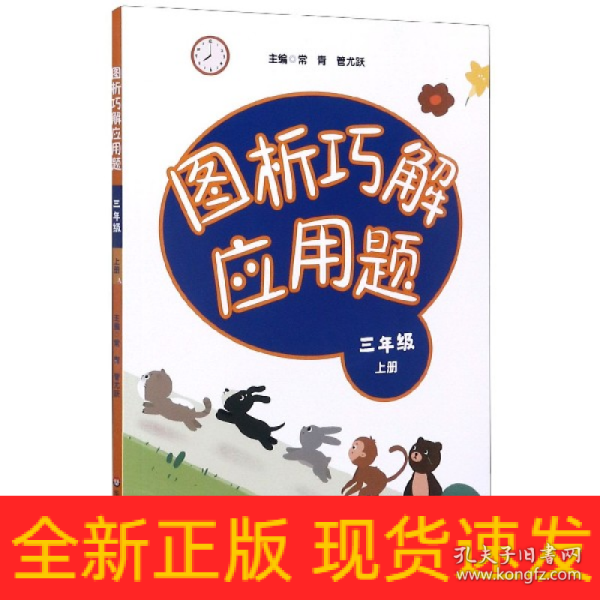 图析巧解应用题：三年级（上册）（全国版）