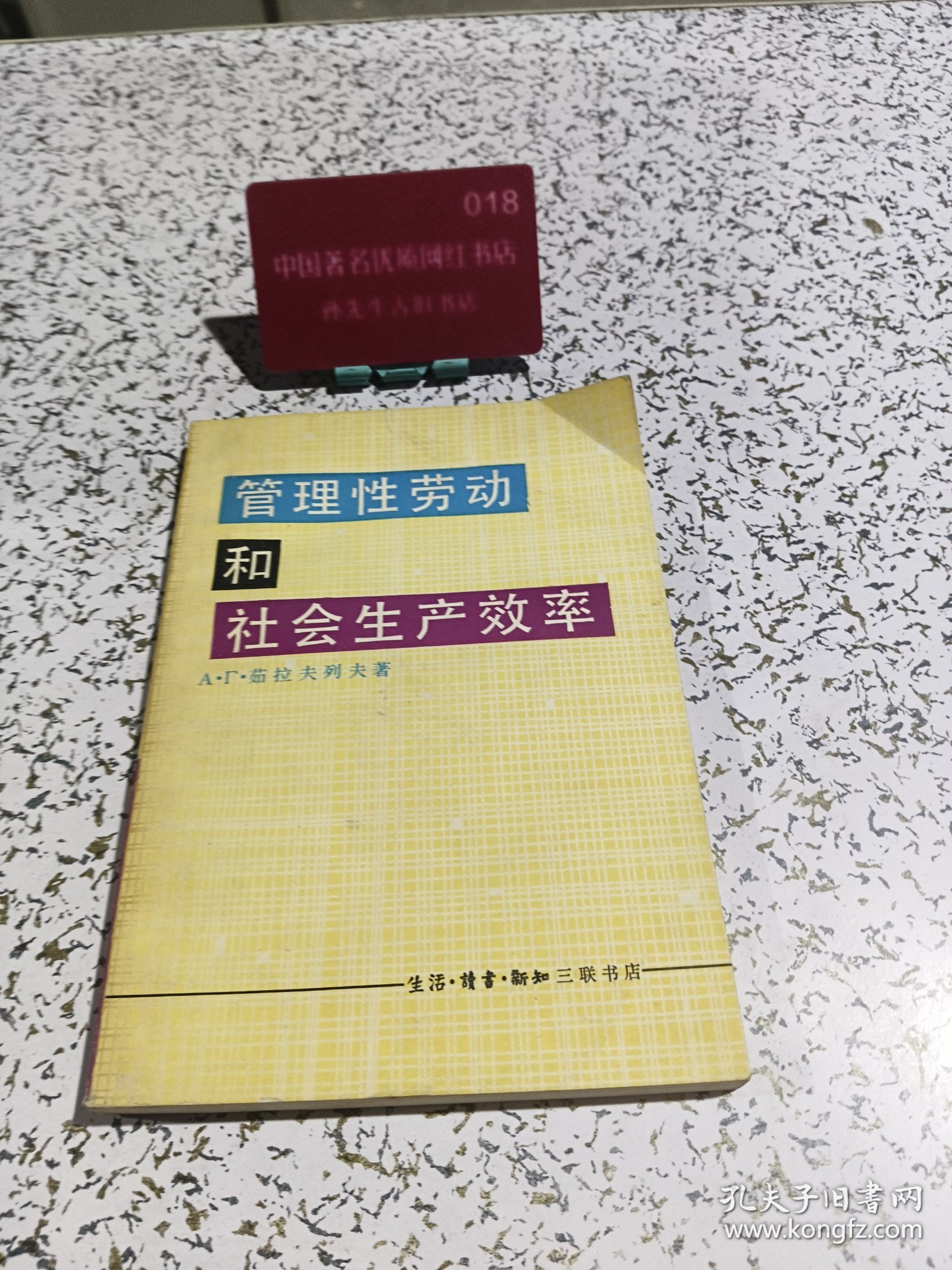 管理性劳动和社会生产效率